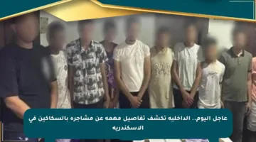 عاجل اليوم.. الداخلية تكشف تفاصيل مهمة عن مشاجرة بالسكاكين في الإسكندرية